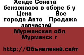 Хенде Соната5 2,0 бензонасос в сборе б/у › Цена ­ 2 000 - Все города Авто » Продажа запчастей   . Мурманская обл.,Мурманск г.